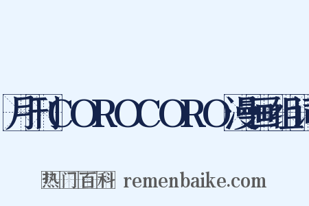 月刊COROCORO漫画组词是什么意思的图片